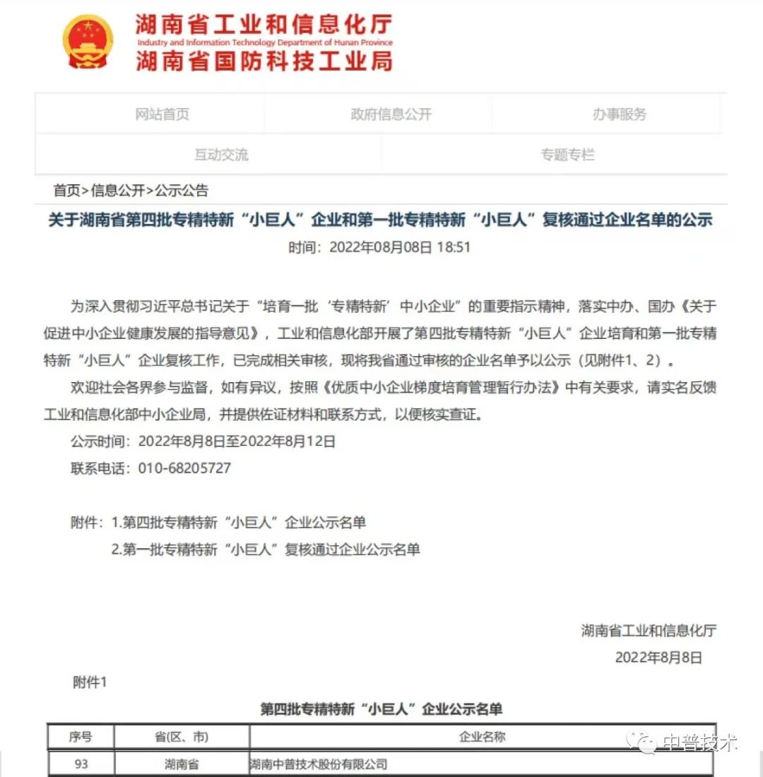 【新聞】喜報(bào)！中普技術(shù)榮獲國(guó)家級(jí)專(zhuān)精特新“小巨人”企業(yè)稱(chēng)號(hào)