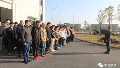 湖南中普技術股份有限公司新年開工大吉！