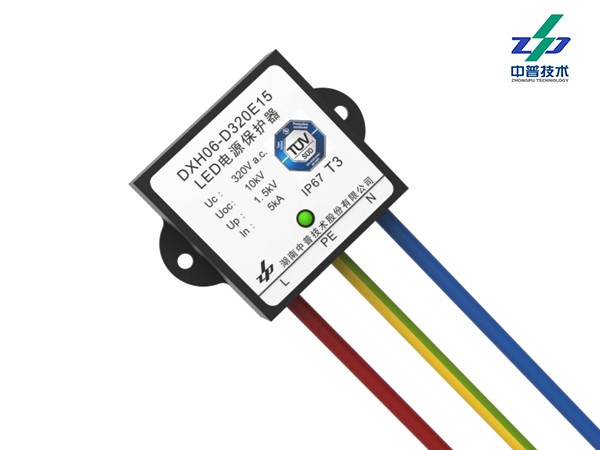 DXH06-D320E15型LED照明系統(tǒng)浪涌保護(hù)器（有TUV、CE、CQC認(rèn)證）